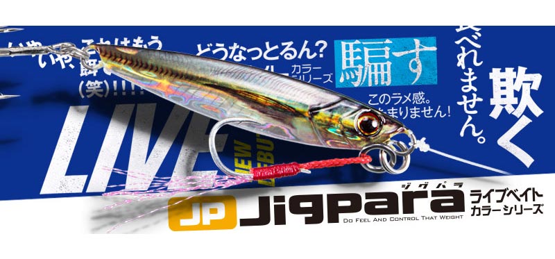 So real! Live bait colour jig looks “Live Bait” - Japan Fishing